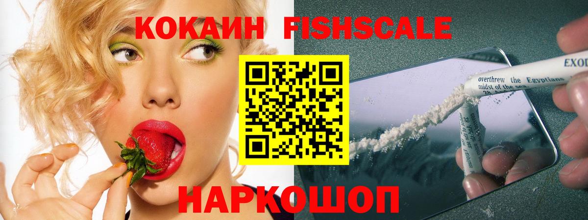 Кокаин FishScale Коряжма