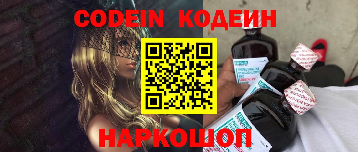 Codein напиток Lean (лин) Коряжма
